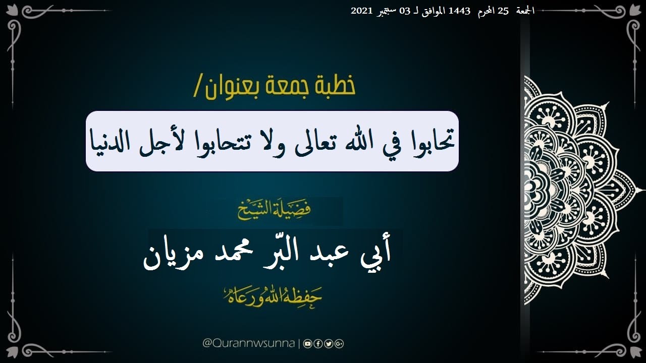 🔹تحابوا في الله تعالى ولا تتحابوا لأجل الدنيا🔹 خطبة جمعة لفضيلة الشيخ محمد مزيان حفظه اللّه