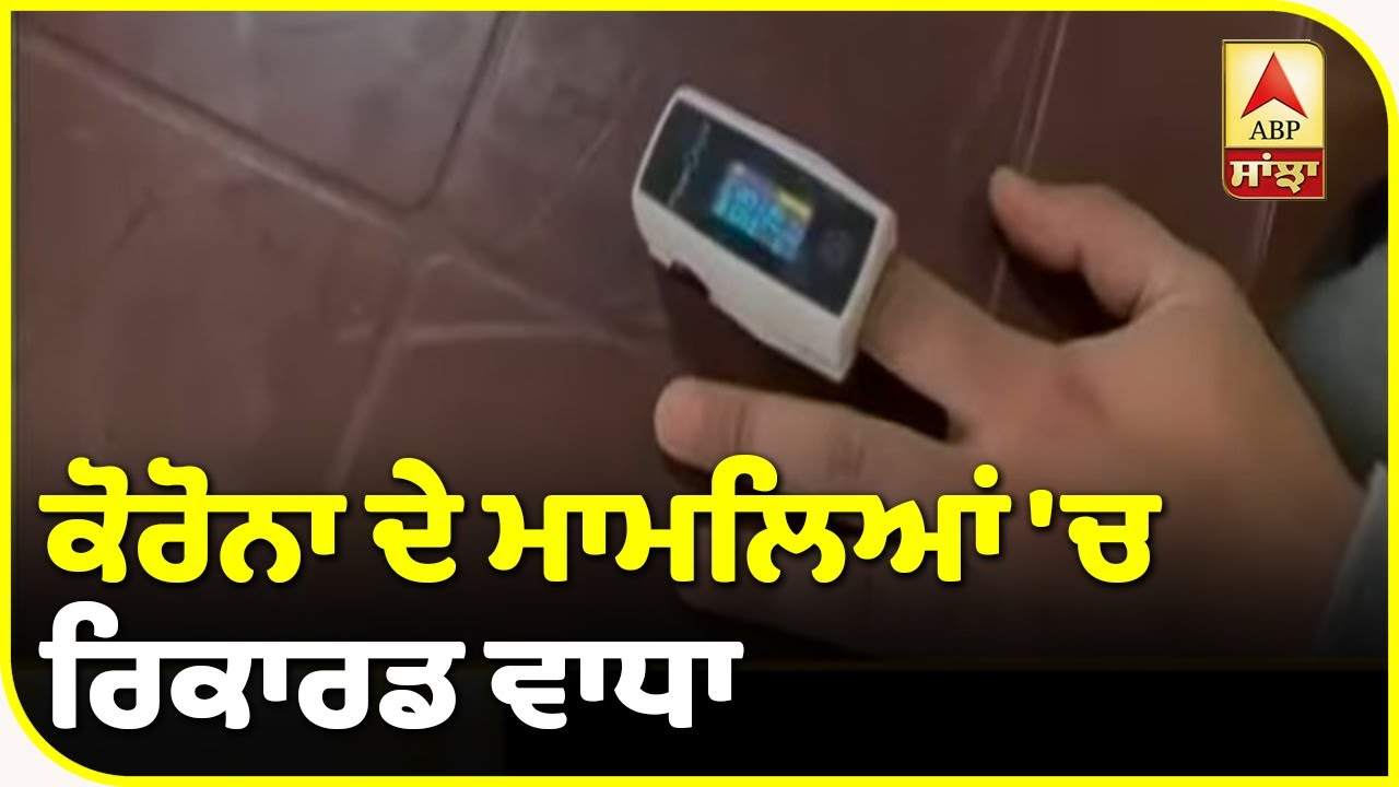 ਭਾਰਤ ’ਚ ਬੇਲਗਾਮ ਹੋ ਰਿਹਾ ਕੋਰੋਨਾ| ABP Sanjha