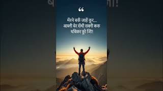 #motivation #lifemotivation #nevergiveup #success #shorts #viral #inspiration #hindi