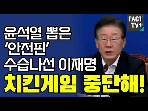 ‘누가 대통령인지’...윤석열 뽑은 ‘안전핀’ 수습나선 이재명 “<strong>치킨게임</strong> 중단해!”