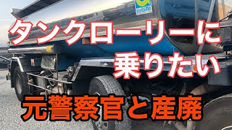 タンクローリー Youtube