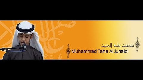 تلاوة سورة الرحمن و سورة الواقعة صوت جميل جدا - محمد جنيد الطفل المبدع