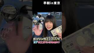 東京から大阪まで1000円で行けるか検証。#Shorts