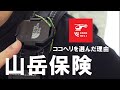 【山岳保険】ココヘリを選んだ理由 / 山岳保険選びで注意すべき点とは？ / 【訂正】「やまふき」ではなく「やまきふ」です