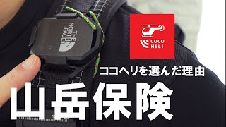 【山岳保険】ココヘリを選んだ理由 / 山岳保険選びで注意すべき点とは？ / 【訂正】「やまふき」ではなく「やまきふ」です