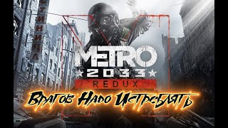 Metro 2033 Redux Плохая Концовка Врагов Надо Истреблять