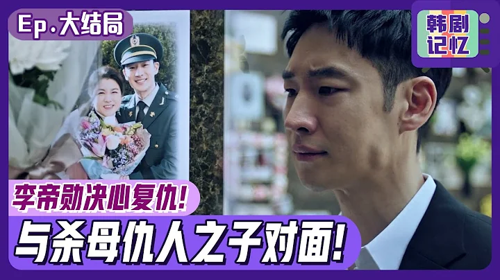 [中文字幕] 大結局_在媽媽骨灰前決心復仇的李帝勛！🚖找到兇手兒子後他選擇的復仇法是？！ㅣ模範計程車 - 天天要聞