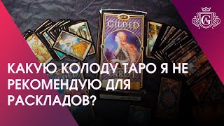 Какую колоду Таро я НЕ рекомендую для Раскладов?