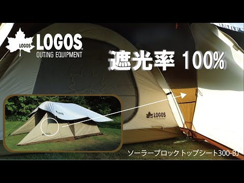 【新品】ロゴス ソーラーブロック トップシート　300-BJ hqdefault.jpg