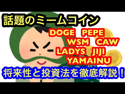 【大注目！WSM・CAW・YAMAINU・JIJI・DOGE・PEPE・LADYS】話題のミームコインを徹底解説！