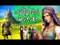 Badsha ki beti aur makkar burdha  the kings daughter and the cunning old man  urdu kahani