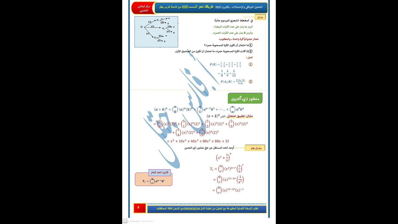 شرح مكثفة طريقك نحو 600 مكثفة التحليل التوافقي صفحة 8 -منشور ذي الحدين -هام جدا