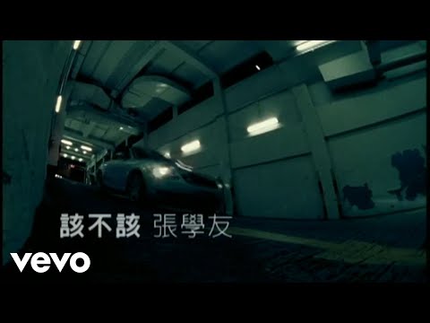 張學友 - 該不該 (Official Video)