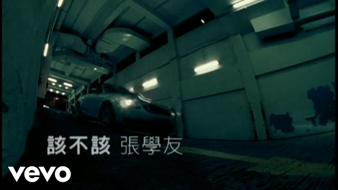 張學友 - 該不該 (Official Video) adlı videoyu YouTube'da izle 張學友 - 該不該 (Official Video) adlı videoyu YouTube'da izle
