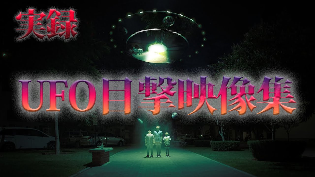 【衝撃】実際に撮影されたUFO目撃映像集 - YouTube