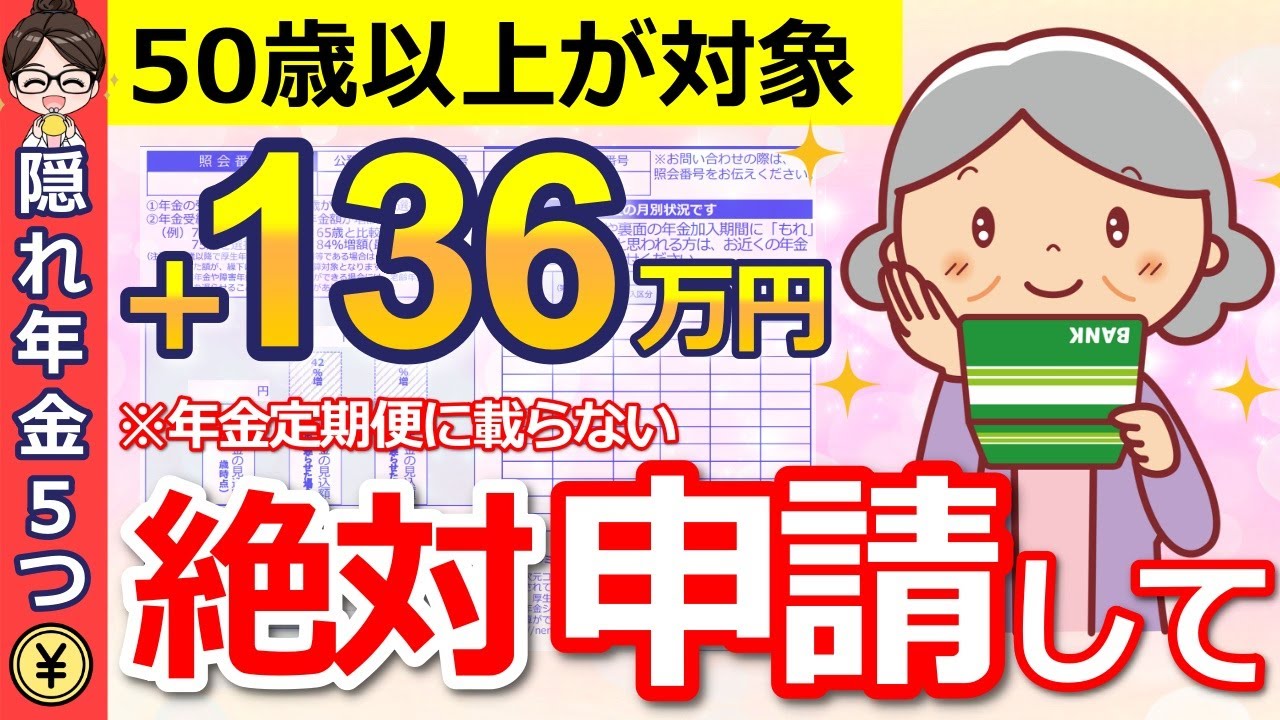 【知らないと大損】年金定期便に載らない！5つの隠れ年金は絶対に申請して！見逃せない要チェックポイントを解説します！