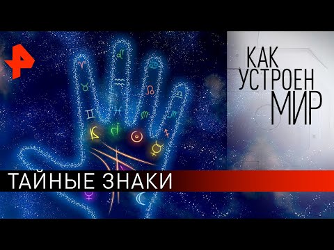 Тайные знаки. «Как устроен мир" с Тимофеем Баженовым (28.04.20).