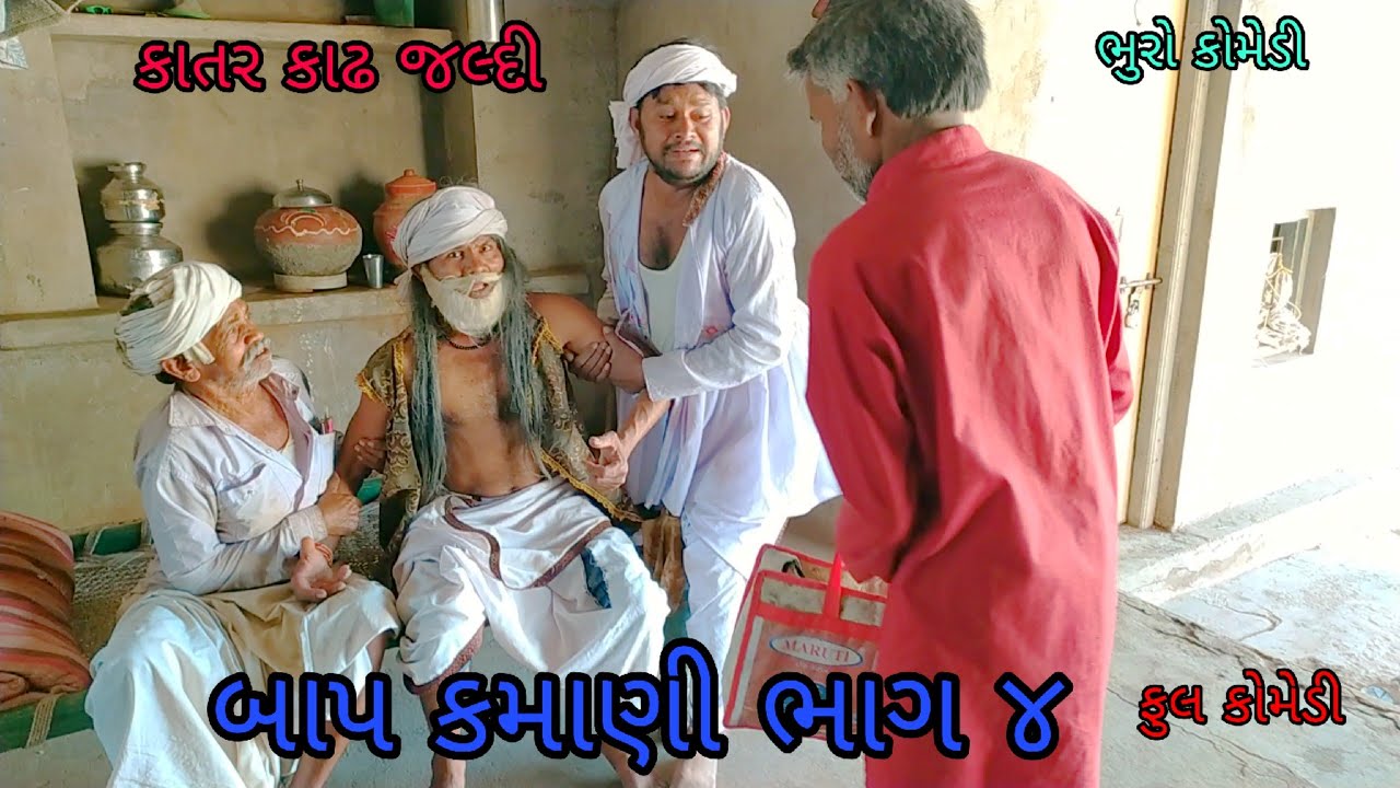 બાપ કમાણી ભાગ ૪|bhurocomedy |gujaraticomedy |bccomedy