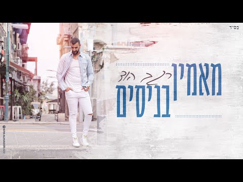 וִידֵאוֹ: למה להאמין בניסים?