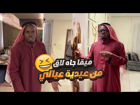 ميقا اول ما يعايدني في بيتي ويدور عيدية عيالي