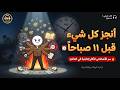 كيف تستيقظ مبكرا وتبني مشروعك رغم الوظيفة خطة عملية mp3