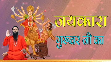 जयकारा गुरुवर जी का श्री शक्तिपुत्र जी महाराज के जयकारे | माता जी की जयकरें सिद्धाश्रम गुरुवर जयकारा