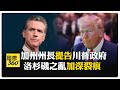 加州州長批川普派國民兵是"提油救火" 洛杉磯市長附和"政府搗亂" 【國際360】20250609@全球大視野Global_Vision