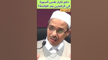 حكم تكرار نفس السورة في الركعتين بعد الفاتحة؟