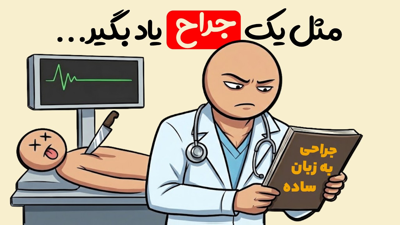 چطوری جراح ها همه چیز رو حفظ می کنن (انگار تقلب می کنن!)