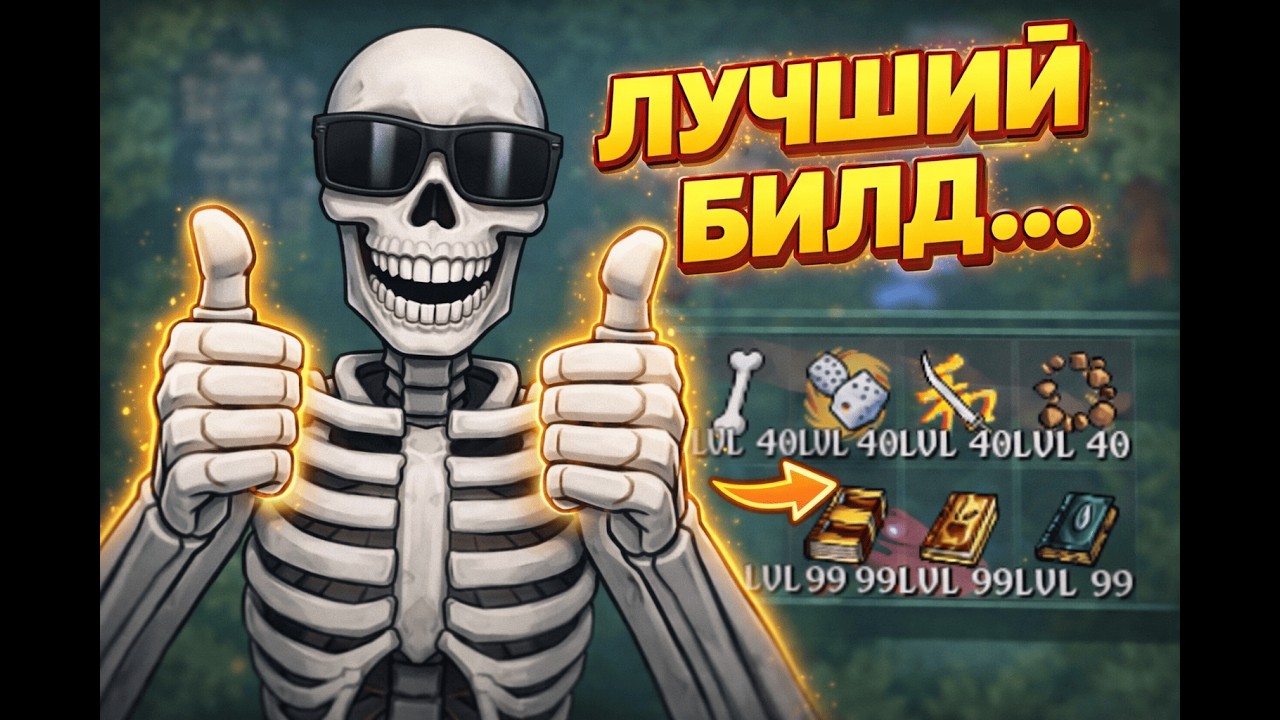 MEGABONK. Билд для релакса...