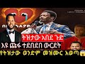 የትዝታው ወንድም መዝሙር አወጣ ጉድ ትዝታው ዘማሪ ወንድም አለሁ እዩ ጩፋ ተደበደበ Ethiopia Breakingnewsethiopia Habesha