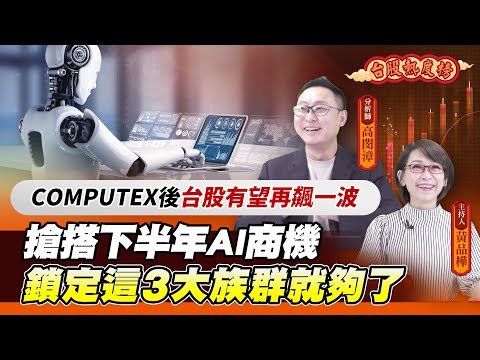 #台股熱度榜EP67 |下半年哪些AI族群最夯？| COMPUTEX有哪些國際大咖要來？| 台股波段是否有過熱跡象？|「護國神山」台積電何時能上900元？|所羅門還能追嗎？