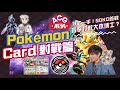 【Soko由零學Pokemon卡系列】對戰篇｜神之一手！SOKO首戰盲拳打敗大木博士？#ptcg #pokemoncards #pokemon #pokemontcg