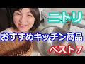 ニトリおすすめ名品ベスト７ | キッチン用品はこれ！布団カバーとクッションもおすすめ 料理研究家 阪下千恵