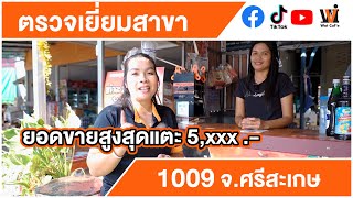 Wat caf'e ตรวจเยี่ยมสาขา 1009 ร้านสุพัดโคกตาล ต.โคกตาล อ.ภูสิงห์ จ.ศรีสะเกษ