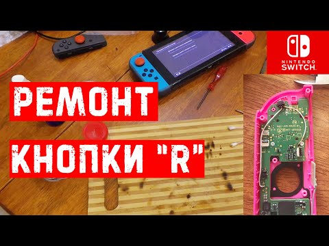 Ремонт кнопки R на джоконе  Nintendo Switch