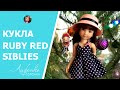 Мой новогодний подарок! Обзор куклы Ruby Red Siblies Bailey | Подружки 31 см от Руби Рэд