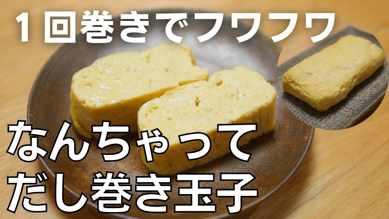 なんちゃって！「だし巻き玉子」の作り方 でも美味しい！1回巻きで