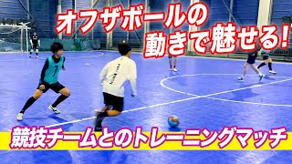 【すぐプレスを受けてしまう人必見】フットサルIQを高めるオフザボールの動き