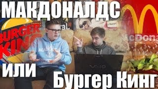 Макдоналдс или Бургер Кинг? Сравнение