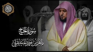 القرآن الكريم سورة الحج بصوت الشيخ ماهر المعيقلي 