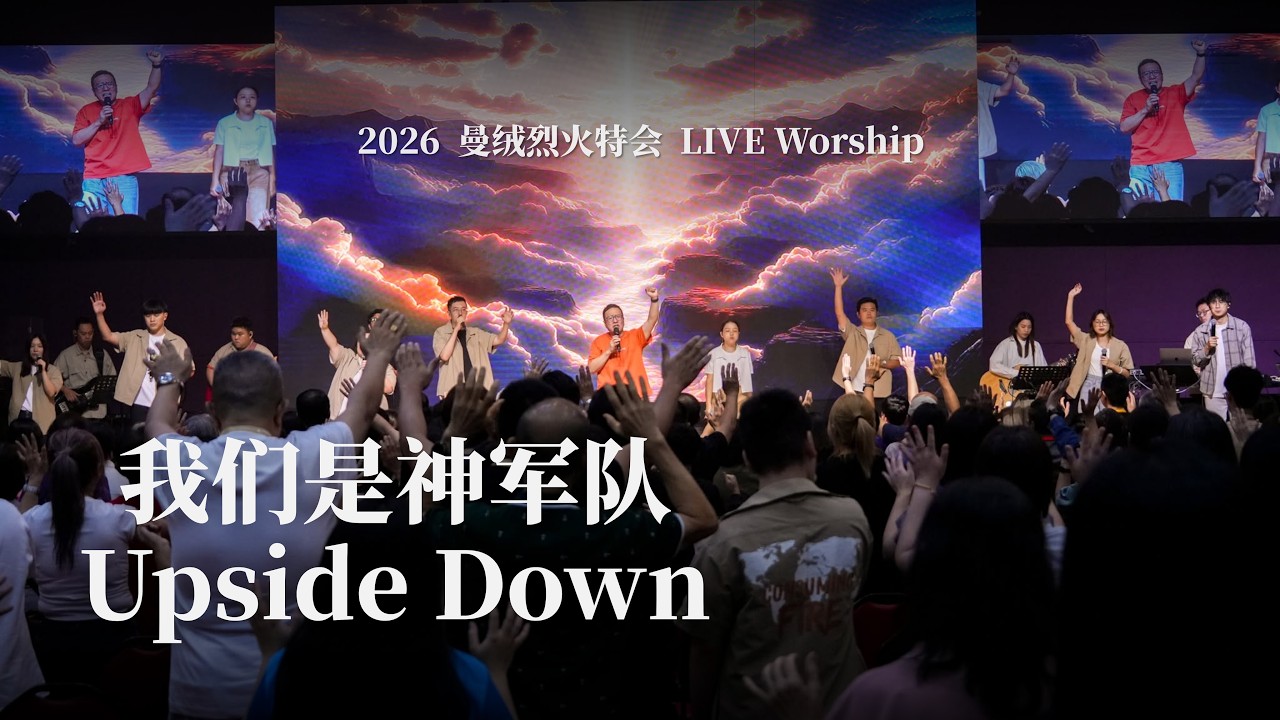 我们是神军队/Upside Down｜2026 曼绒烈火特会 LIVE Worship 縮圖