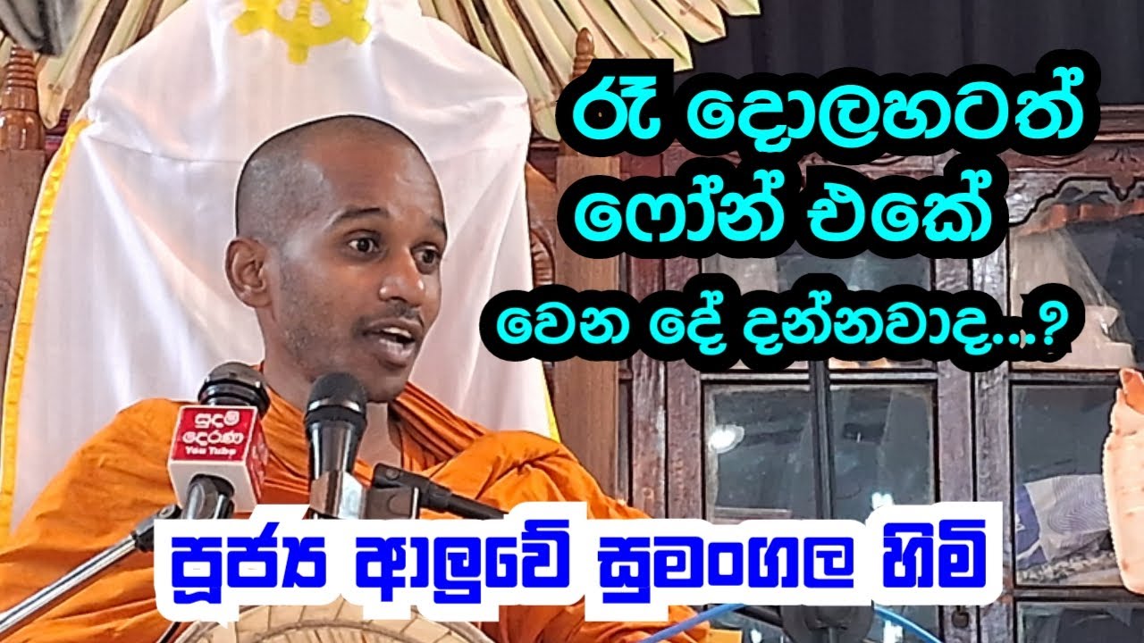 පූජය ආදලුවේ සුමංගල හිමි..රෑ දොලහටත් ෆෝන් එකේ වෙන දේ දන්නවාද..?