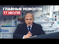 Новости дня — 17 июля: инвентаризация объёмов вакцин, плановая работа COVID-стационаров в Москве