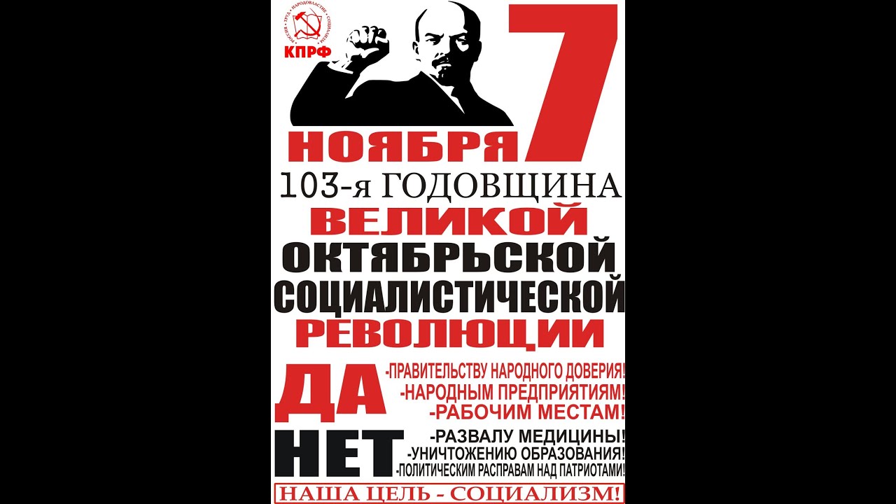 Две великие революции. Ленинский райком Саратов. Где коммунисты там победа.