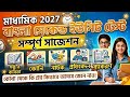 Madhyamik 2027 bengali 2nd unit test suggestion//মাধ্যমিক বাংলা সেকেন্ড টেস্ট সাজেশন 2027
