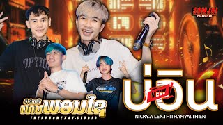 #มาใหม่ล่าสุด ||บ่อิน - NickY.Lex.Thit.Thien (เทพพอนไช) 