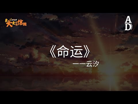 命運 - 雲汐『我屬於 你的注定 不屬於 我的命運 不要命 不要清醒 還有夢能緊緊抱著你』【高音質/動態歌詞/Pinyin Lyrics】