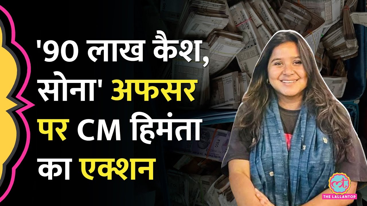 'करोड़ों की ज्वैलरी, कैश...' Assam CM Himanta Biswa Sarma ने ACS Nupur Bora पर क्या कहा?