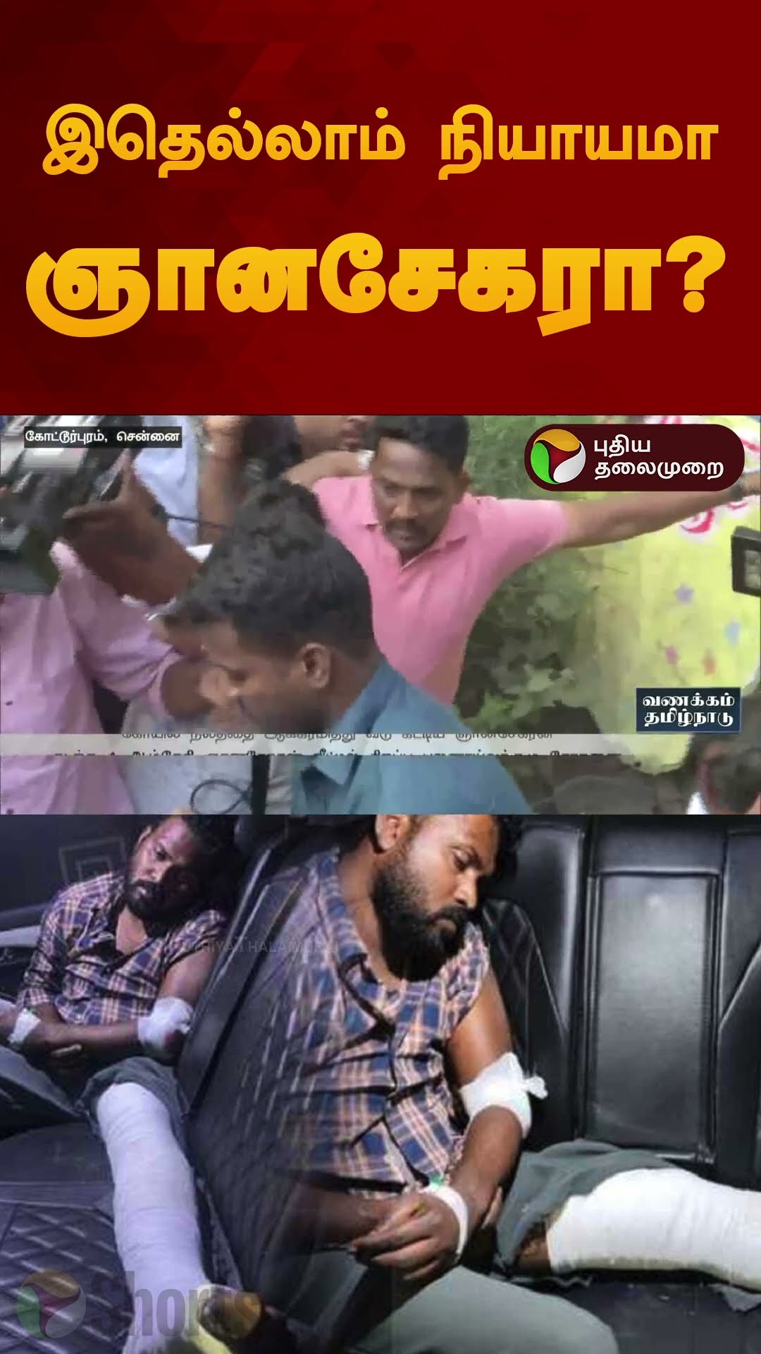 இதெல்லாம் நியாயமா ஞானசேகரா? | #scam | #gnanasekaran | #shorts